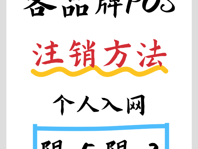 32家支付公司小微商户POS机注销流程汇总2026 年最新版